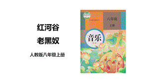 人教版八年級上冊音樂第五單元第3課時《紅河谷》《老黑奴》課件.pptx