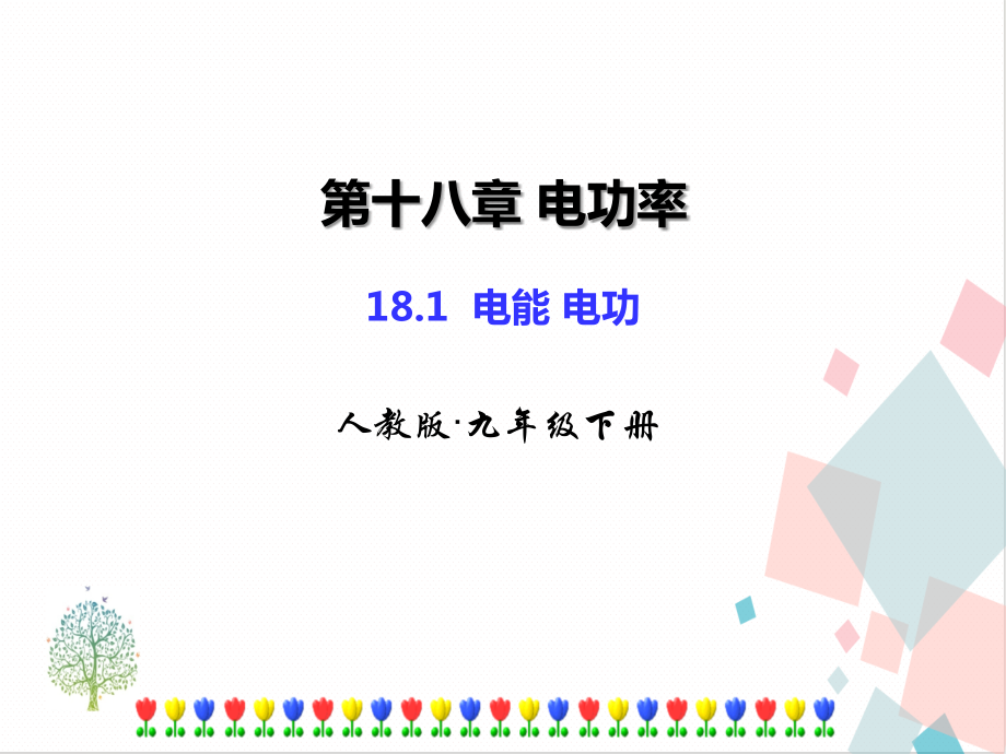 人教版九年級下冊18.1電能電功課件ppt含素材.rar