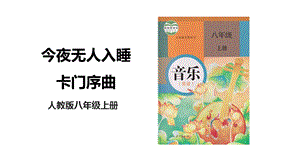 人教版八年級上冊音樂第三單元第2課時《今夜無人入睡》《卡門序曲》課件.pptx