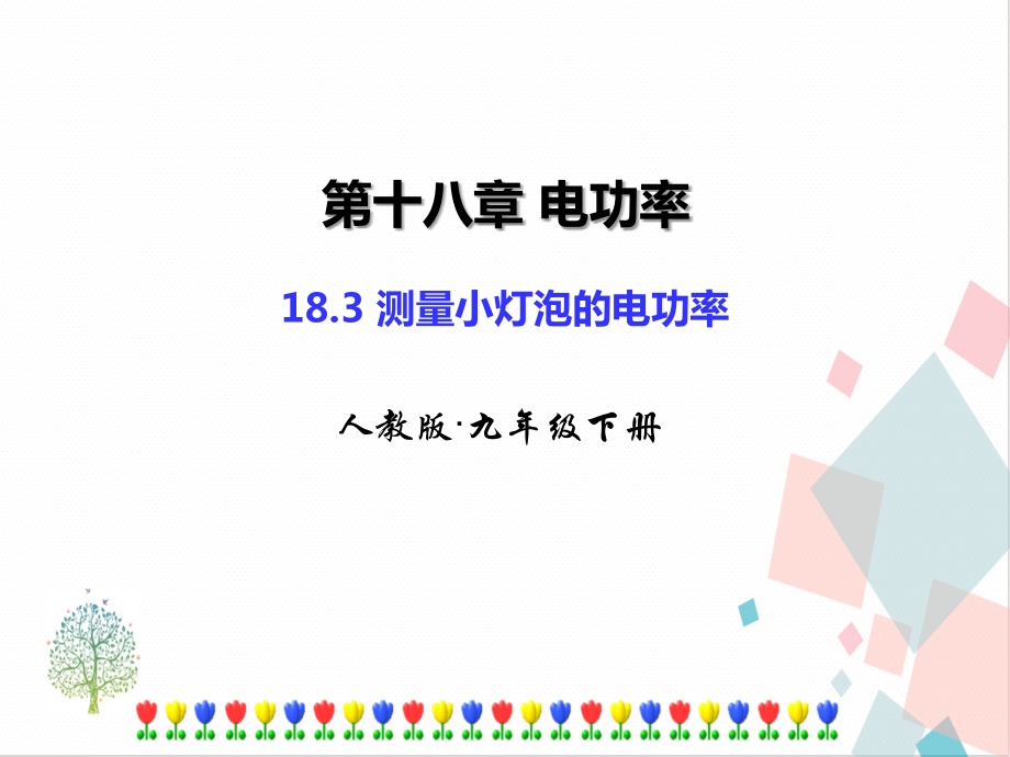 人教版九年級下冊18.3測量小燈泡的電功率課件ppt含素材.rar
