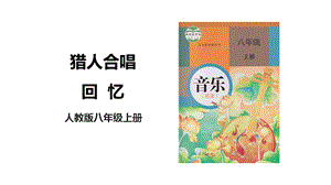 人教版八年級上冊音樂第三單元第3課時《獵人合唱》《回憶》課件.pptx
