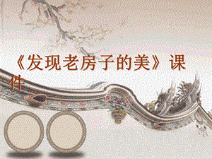 人美版六年級上冊美術16《發(fā)現(xiàn)老房子的美》課件.ppt