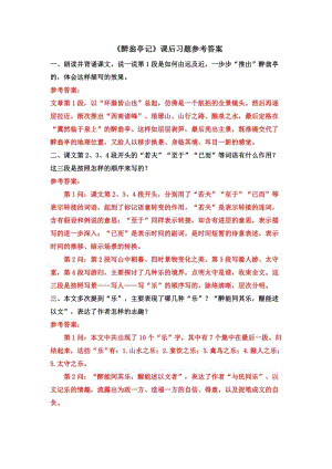 部編版九年級上冊語文醉翁亭記課后習題參考答案.docx
