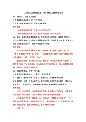 部編版九年級上冊語文中國人失掉自信力了嗎課后習題參考答案.docx