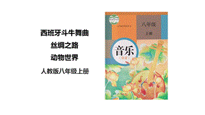 人教版八年級上冊音樂第二單元第3課時《西班牙斗牛舞曲》、《絲綢之路》、《動物世界》課件.pptx