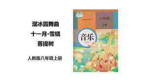 人教版八年級上冊音樂第六單元第2課時《溜冰圓舞曲》《十一月·雪橇》《菩提樹》 課件.pptx