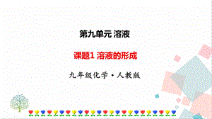 人教版九年級下冊化學課題1《溶液的形成》課件.ppt
