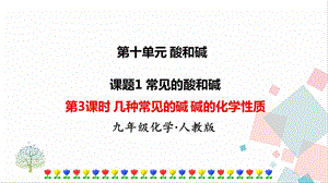 人教版九年級下冊化學第3課時《幾種常見的堿《堿的化學性質》課件.ppt