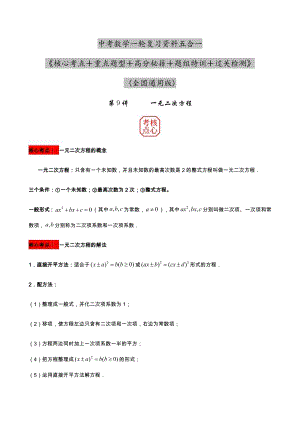 2023年中考數學核心考點+重點題型+高分秘籍+題組訓練+過關檢測——一元二次方程的解法及應用.docx