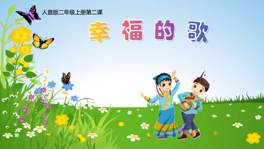 人音版二年級上冊音樂第2課《彝家娃娃真幸福》課件ppt+教學設計+反思等（梁老師市級公開課）.rar