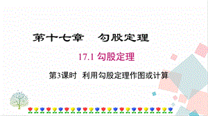 人教版八年級下冊數學17.1《第3課時《《利用勾股定理作圖或計算》課件.pptx