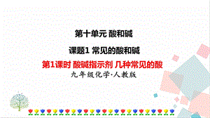 人教版九年級下冊化學第1課時《酸堿指示劑《幾種常見的酸》課件.ppt