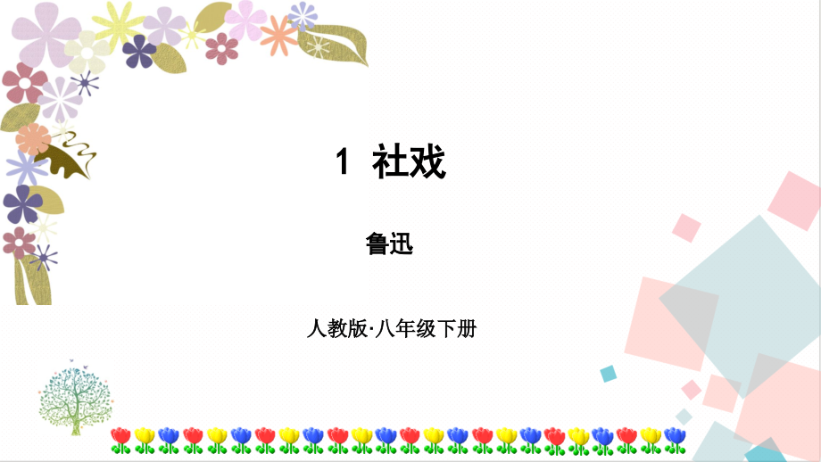 人教部編版八年級(jí)下冊(cè)語(yǔ)文教學(xué)課件ppt（全冊(cè)合輯打包）.rar