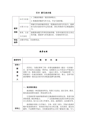 人教部編版八年級下冊語文寫作撰寫演講稿導學案.docx