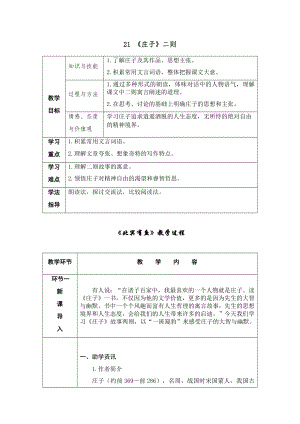 人教部編版八年級(jí)下冊(cè)語(yǔ)文21《《莊子》二則》導(dǎo)學(xué)案.docx