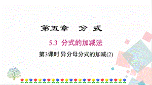 北師大版八下數(shù)學(xué)5.3第3課時異分母分式的加減(2)課件.ppt