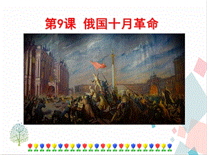 人教部編版九下道德與法治9《列寧與十月革命》課件.ppt