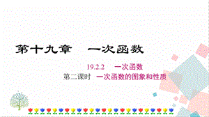 人教版八年級(jí)下冊(cè)數(shù)學(xué)19.2.2《第2課時(shí)《一次函數(shù)的圖象和性質(zhì)》課件.ppt