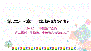 人教版八年級(jí)下冊(cè)數(shù)學(xué)20.1.2《第二課時(shí)《平均數(shù)、中位數(shù)、眾數(shù)的應(yīng)用》課件.ppt