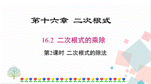 人教版八年級下冊數學16.2第2課時二次根式的除法課件.pptx