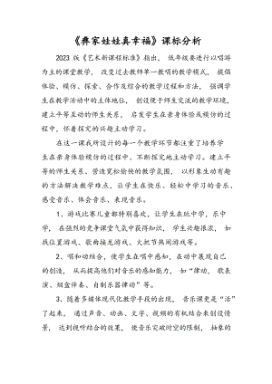 人音版二上音樂(lè)第2課彝家娃娃真幸福課標(biāo)分析（梁老師市級(jí)公開(kāi)課）.docx