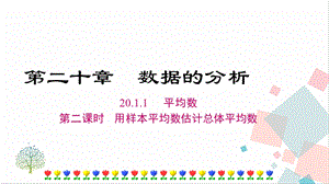 人教版八年級(jí)下冊(cè)數(shù)學(xué)20.1.1第二課時(shí)用樣本平均數(shù)估計(jì)總體平均數(shù)課件.ppt