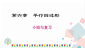 北師大版八下數(shù)學(xué)第六章小結(jié)與復(fù)習(xí)課件.ppt