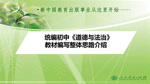 人教部編版九年級下冊道德與法治教材整體編寫思路.pptx