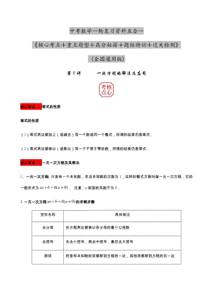 2023年中考數學核心考點+重點題型+高分秘籍+題組訓練+過關檢測——一次方程的解法及應用.docx