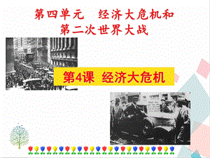 人教部編版九下道德與法治13《羅斯福新政》課件.ppt