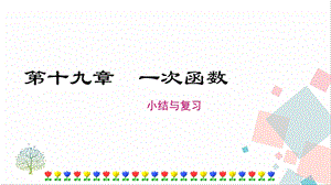人教版八年級下冊數學第十九章小結與復習課件.ppt