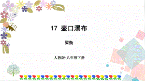 人教部編版八年級下冊語文17壺口瀑布》課件.pptx
