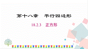 人教版八年級(jí)下冊(cè)數(shù)學(xué)18.2.3《正方形》課件.pptx