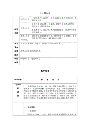 人教部編版八年級下冊語文7大雁歸來導學案.docx