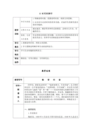 人教部編版八年級下冊語文8《時間的腳印》導學案.docx