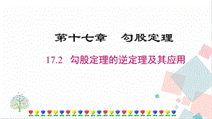 人教版八年級下冊數學17.2《勾股定理的逆定理及其應用》課件.pptx