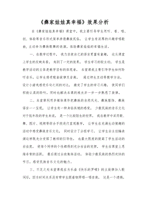 人音版二上音樂第2課《彝家娃娃真幸?！沸Ч治觯豪蠋熓屑壒_課）.docx