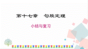 人教版八年級下冊數學第十七章小結與復習課件.pptx