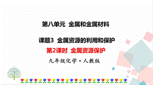 人教版九年級下冊化學第2課時《金屬資源保護》課件.ppt