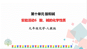 人教版九年級下冊化學實驗活動6《酸、堿的化學性質》課件.ppt