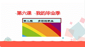 人教部編版九下道德與法治6.2《多彩的職業》教學優質課件.ppt