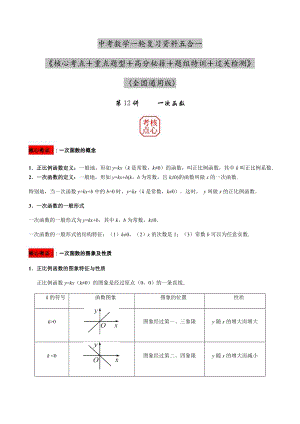 2023年中考數學核心考點+重點題型+高分秘籍+題組訓練+過關檢測——一次函數.docx