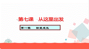 人教部編版九下道德與法治7.1《回望成長》教學優質課件.ppt