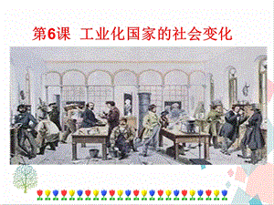 人教部編版九下道德與法治6《工業化國家的社會變化》課件.ppt