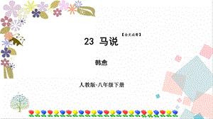 人教部編版八年級(jí)下冊(cè)語(yǔ)文23馬說(shuō)》課件.pptx