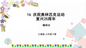 人教部編版八年級下冊語文16慶祝奧林匹克運動復興25周年課件.pptx