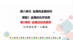 人教版九年級下冊化學第2課時金屬活動性順序課件.ppt