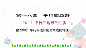 人教版八年級下冊數學18.1.1第2課時平行四邊形的對角線的特征課件.pptx