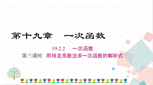 人教版八年級下冊數學19.2.2《第3課時《《用待定系數法求一次函數的解析式》課件.ppt