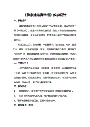 人音版二上音樂第2課《彝家娃娃真幸福》教學設計（梁老師市級公開課）.docx